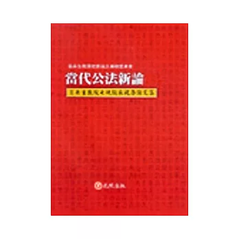 當代公法新論（上）翁岳生教授七秩誕辰祝壽論文集
