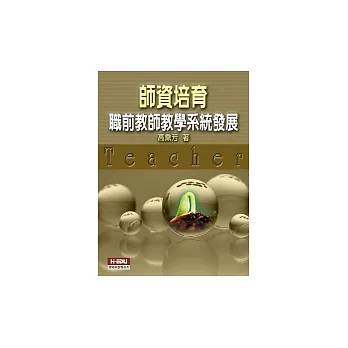師資培育:職前教師教學系統發展
