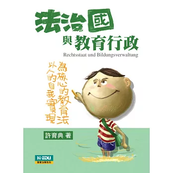 法治國與教育行政:以人為本的自我實現為核心的教育法