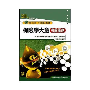 初等考試:保險學大意考前衝刺