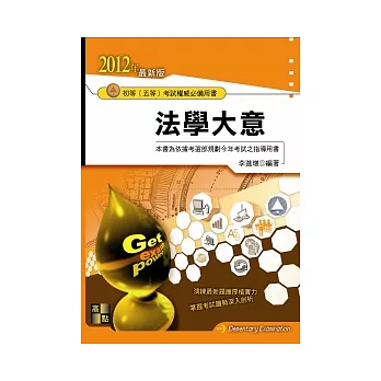 初等考試:法學大意