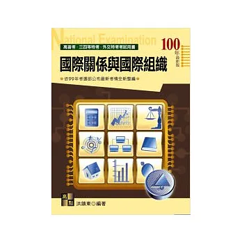 高普考試:國際關係及國際組織