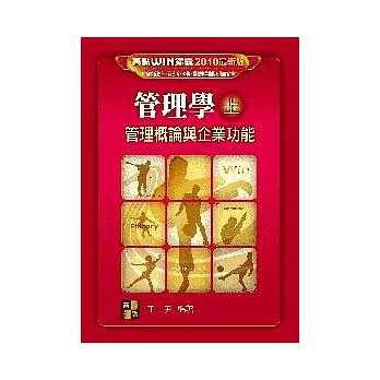 研究所考試-管理學(上):管理概論與企業功能