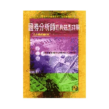 證券分析師:證券分析師經典題型詳解