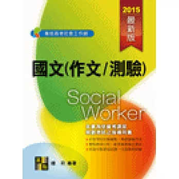 社會工作師:國文(作文/測驗)