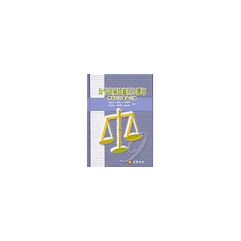 公平交易法施行九週年學術研討論文集