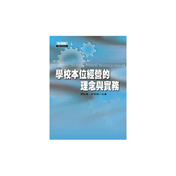 學校本位經營的理念與實務