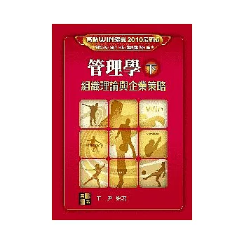 研究所考試-管理學(下):組織理論與企業策略