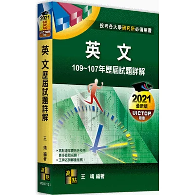 英文歷屆試題詳解(103~101年)(一般系所)