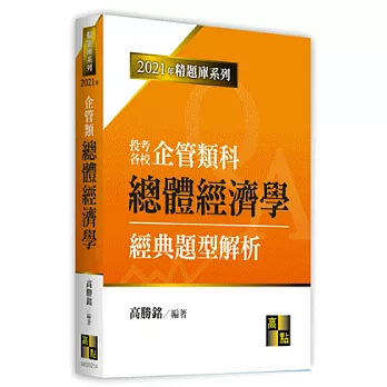 總體經濟學經典題型解析(企管類)
