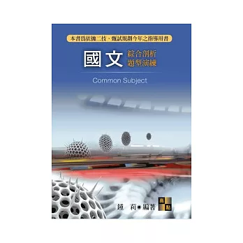 二技甄試:國文綜合剖析題型演練