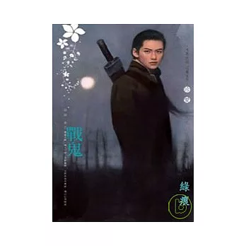 戰鬼-陰陽 卷五