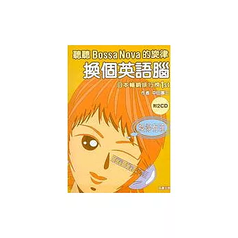 換個英語腦!:聽聽Bossa nova