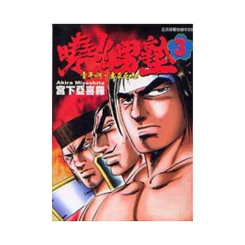 曉!!男塾 3
