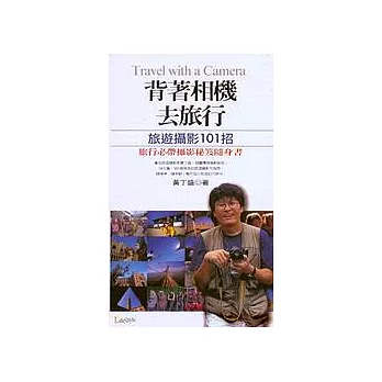 背著相機去旅行:旅遊攝影一○一招