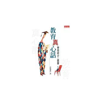 教育真心話-學術店小二嗆聲