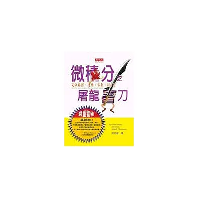 微積分之屠龍寶刀-笑傲極限、連續、導數、積分法