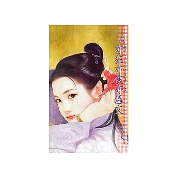 亦狂亦俠亦溫文-馴惡記末卷