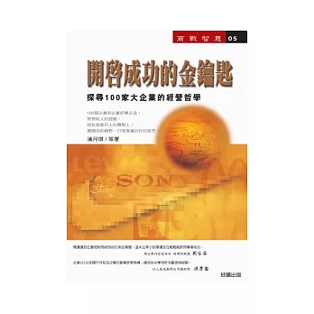 開啟成功的金鑰匙-探尋100家大企業的經營謀略