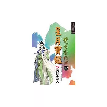 星月寶鑑(五)天涯不歸人