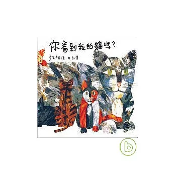 你看到我的貓嗎?