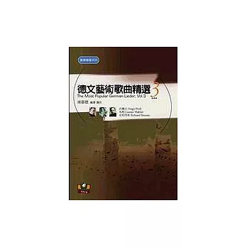 德文藝術歌曲精選(3)