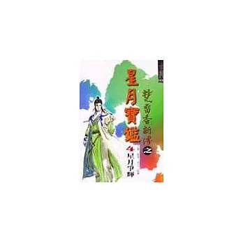 星月寶鑑(四)星月爭輝