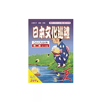 日本文化巡禮-夏(書附3CD)