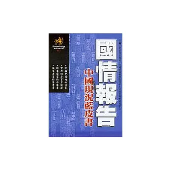 國情報告:中國現況藍皮書