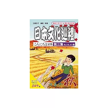 日本文化巡禮-秋(書附3CD)