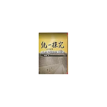 統一探究:兩岸關係與中國前途