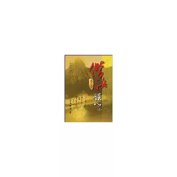 偕汝談心(三)
