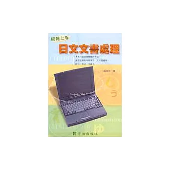 輕鬆上手-日文文書處理