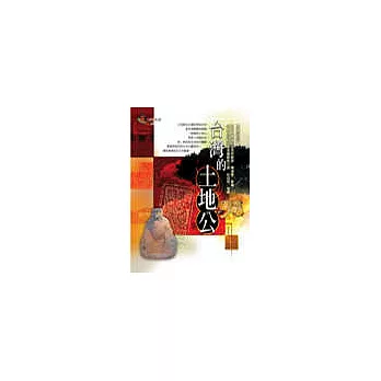 台灣的土地公