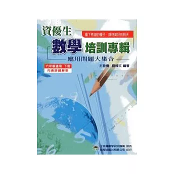 資優生數學培訓專輯(六年級下冊)(四版)