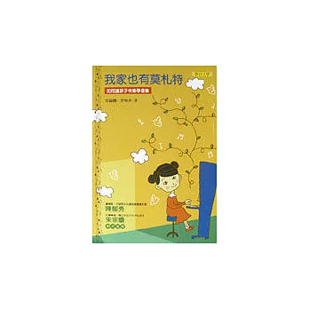 我家也有莫札特:如何讓孩子快樂學音樂