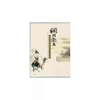 網川漱玉:網路古典詩詞雅集週年紀念詩集