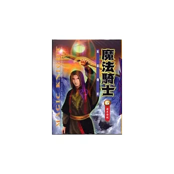 魔法騎士英雄傳說6暗黑傳說