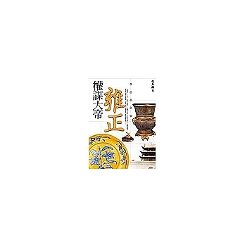 權謀大帝-雍正