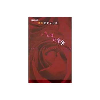 玫瑰玫瑰我愛你