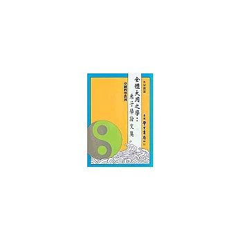 全體大用之學:朱子學論文集