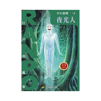 少年偵探19:夜光人