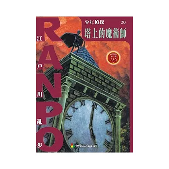 少年偵探20:塔上的魔術師