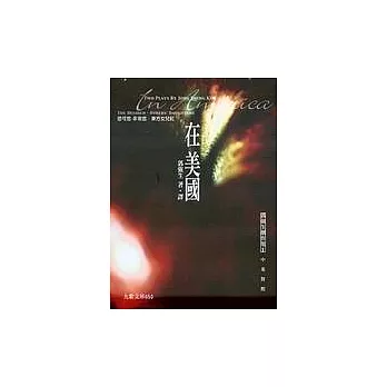 在美國 (中英對照)