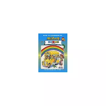 魔法校車:彩虹變變變