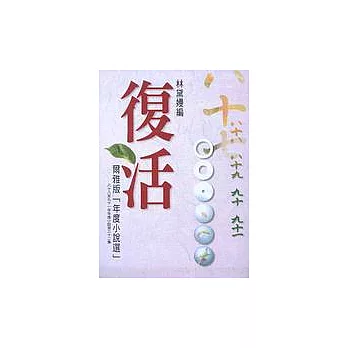 復活:爾雅版「年度小說選」:八十八至九十一年小說‧第三十二集
