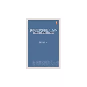 觸摸歷史與進入五四:一場遊行.一份雜誌.一本詩集