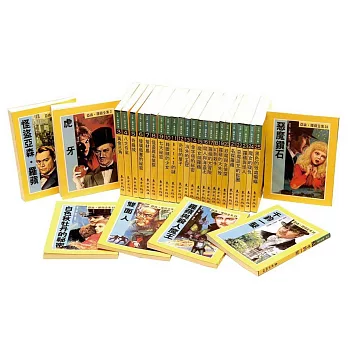 亞森.羅蘋全集(全套30冊)