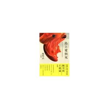 島上愛與死:施明正小說集