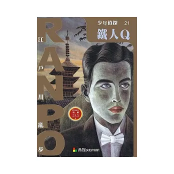 少年偵探21:鐵人Q